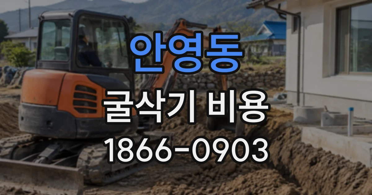 안영동 굴삭기비용