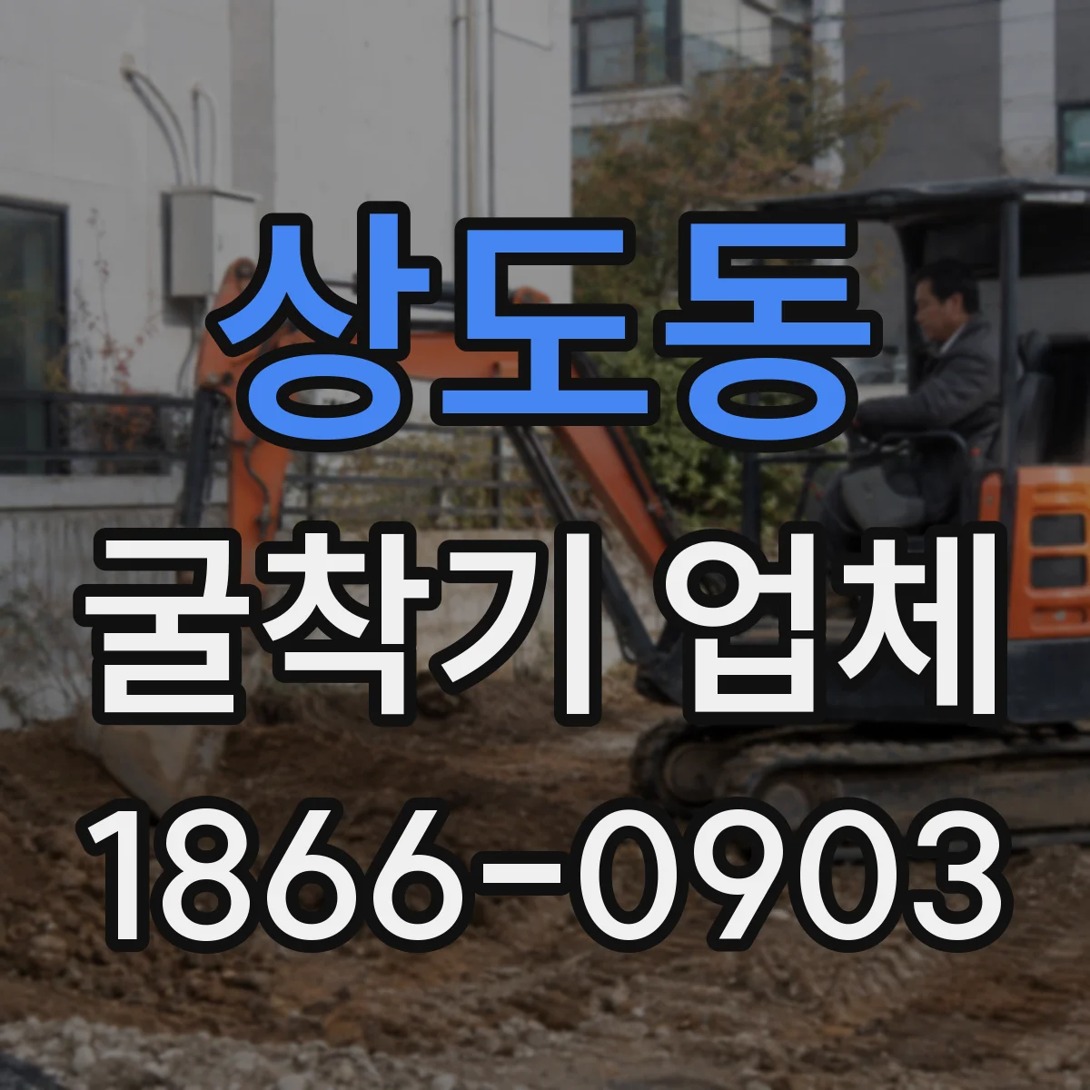 상도동 굴착기 업체