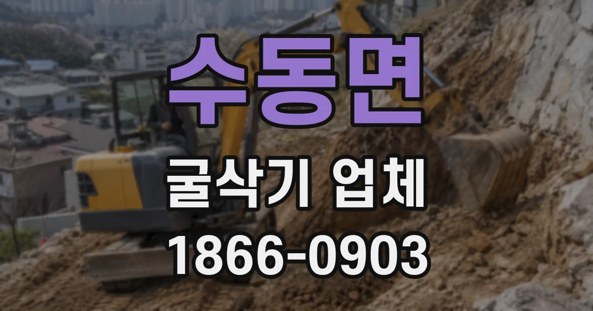 수동면 굴삭기 업체