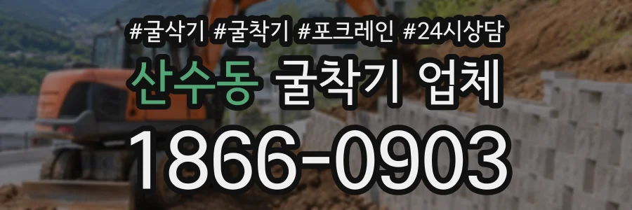 산수동 굴착기업체 상담 전화 1866-0903