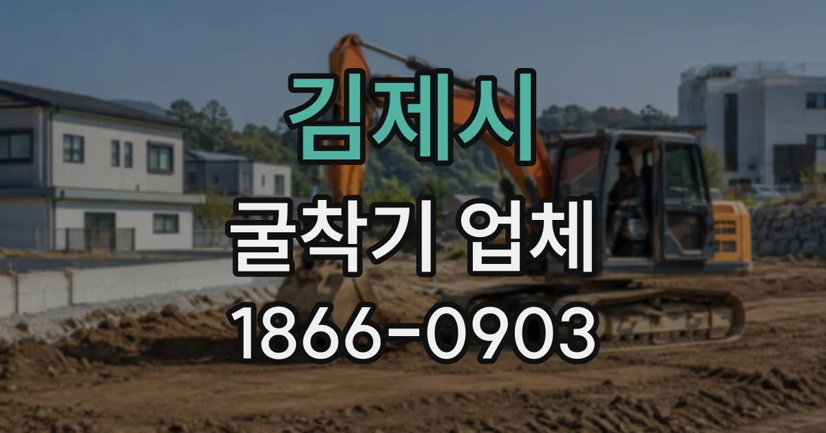 김제시 굴착기업체 다양한 현장 조건에 대응하는 장비 구성