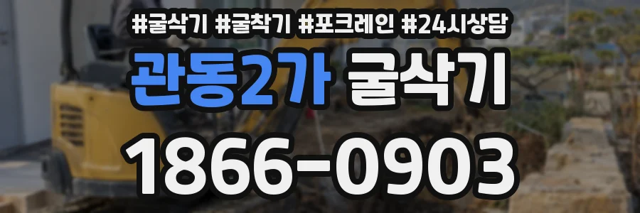 관동2가 굴삭기