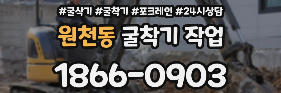 원천동 굴착기 작업