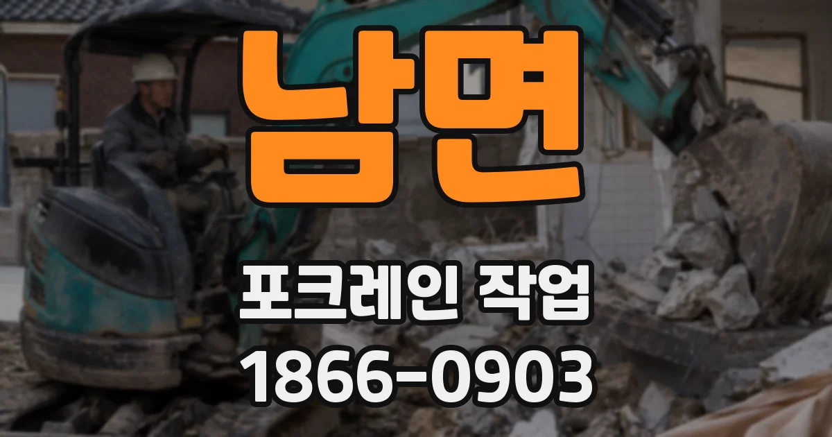 남면 포크레인 작업
