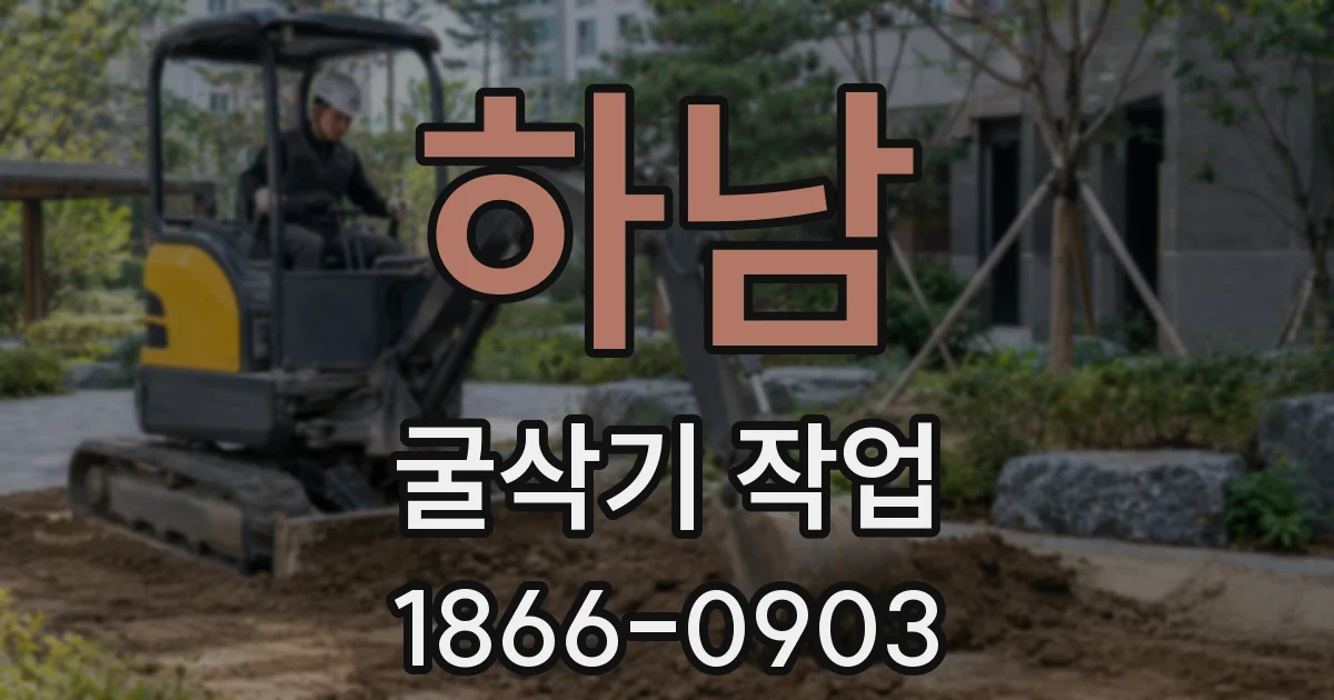 하남 굴삭기 작업