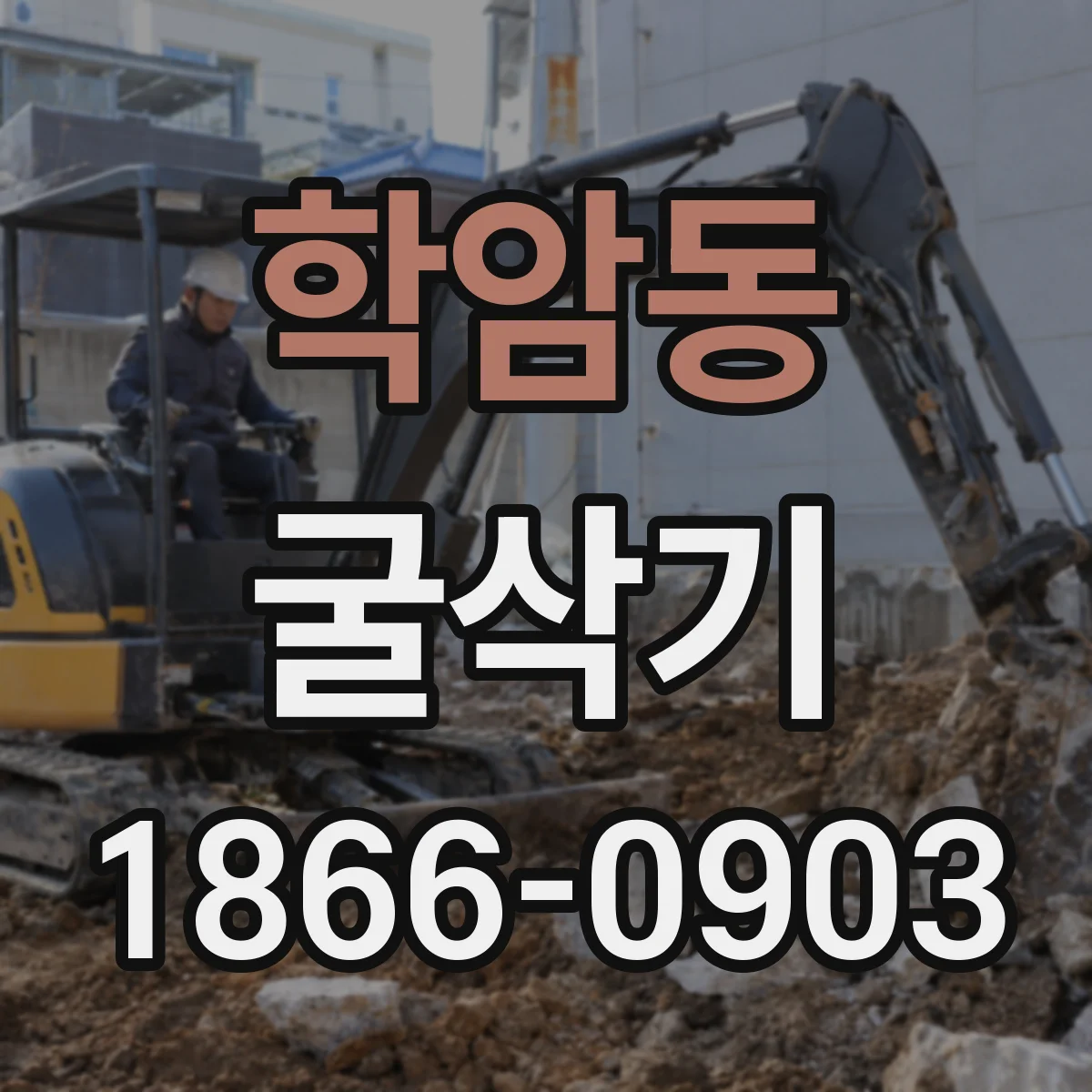 학암동 굴삭기