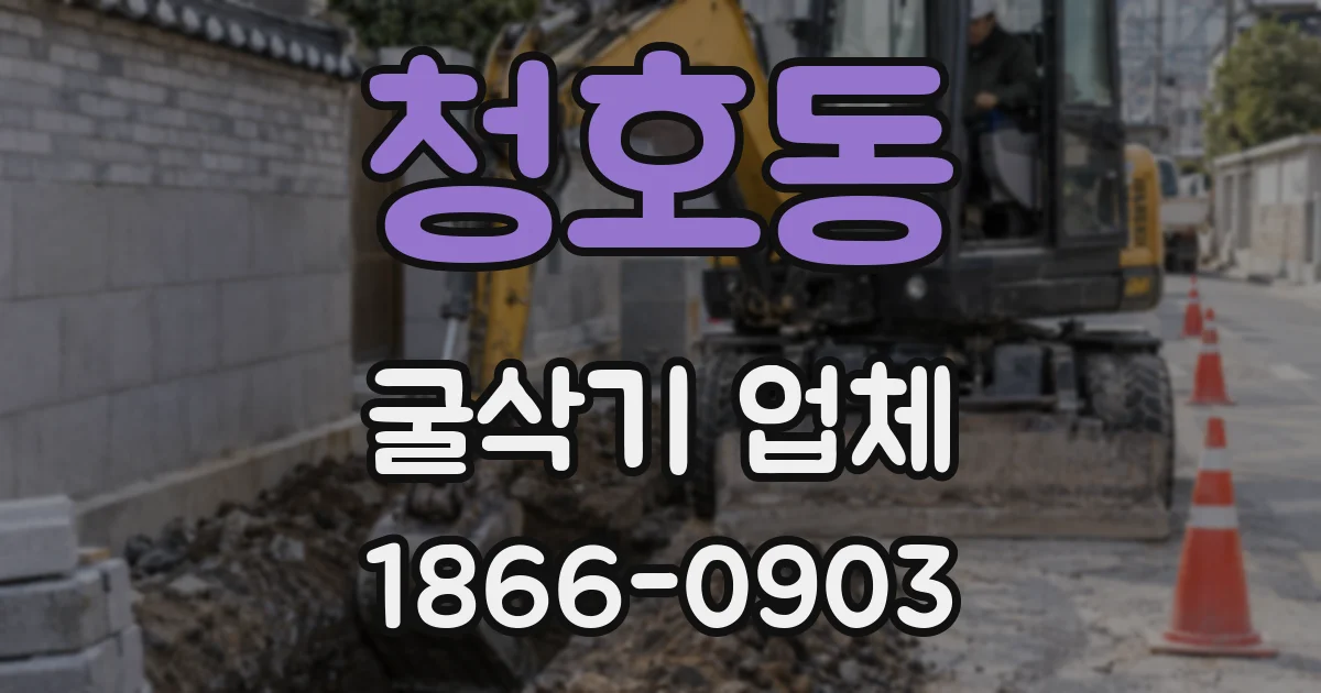 청호동 굴삭기 업체