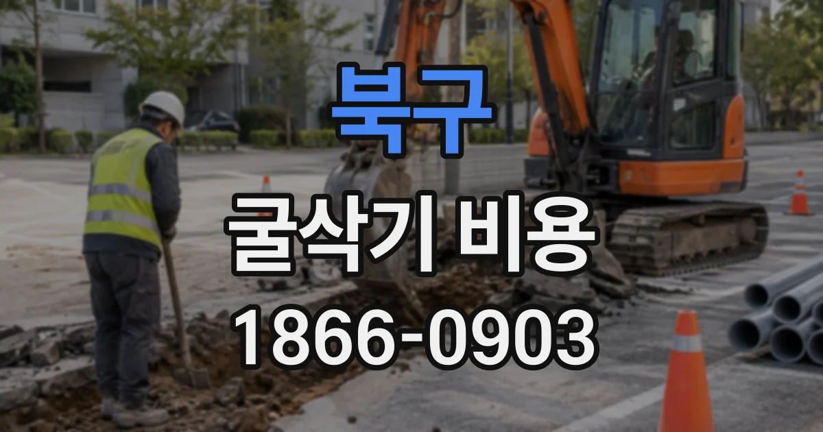 북구 굴삭기비용
