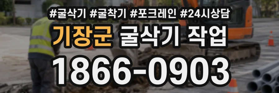 기장군 굴삭기작업 상담 전화 1866-0903