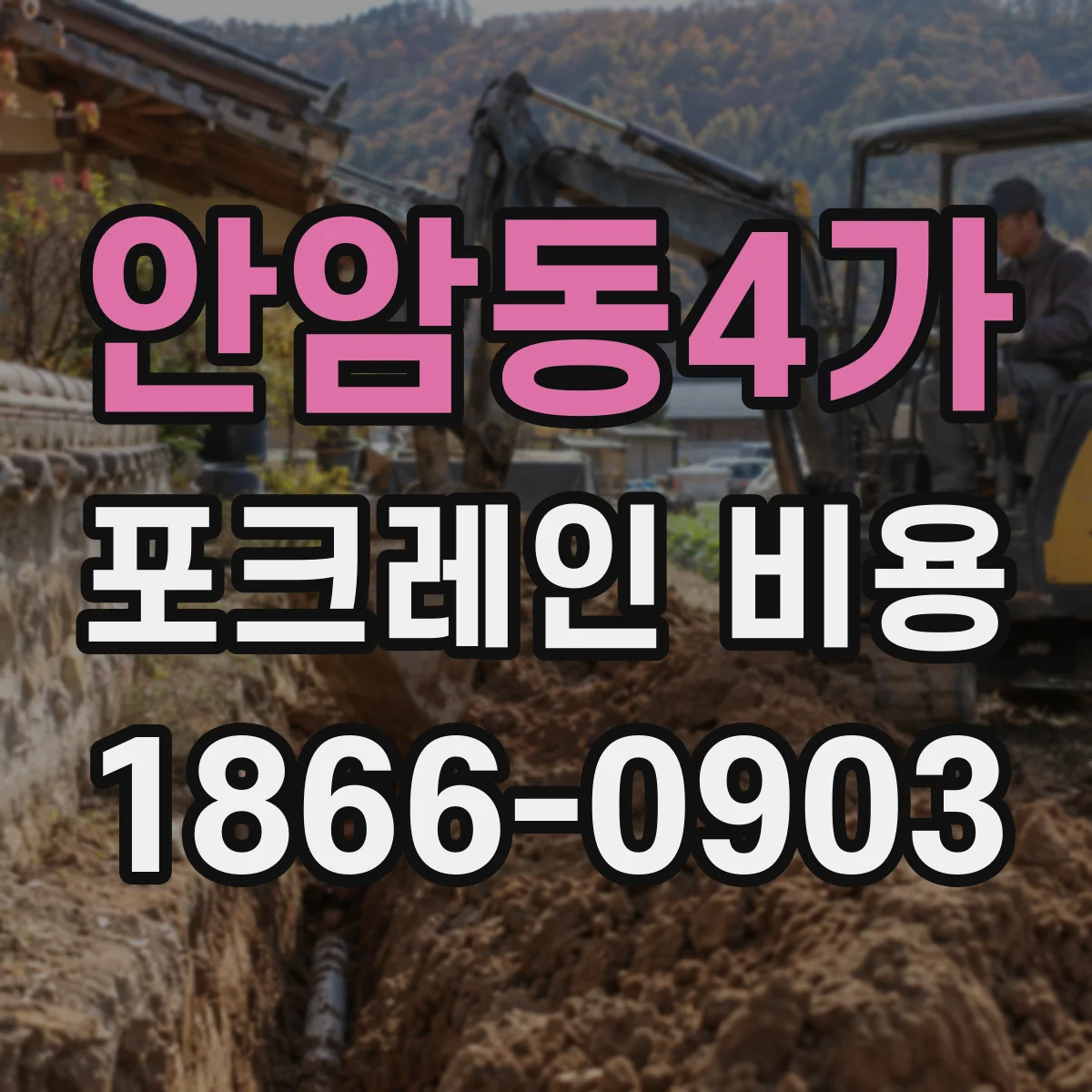 안암동4가 포크레인 비용