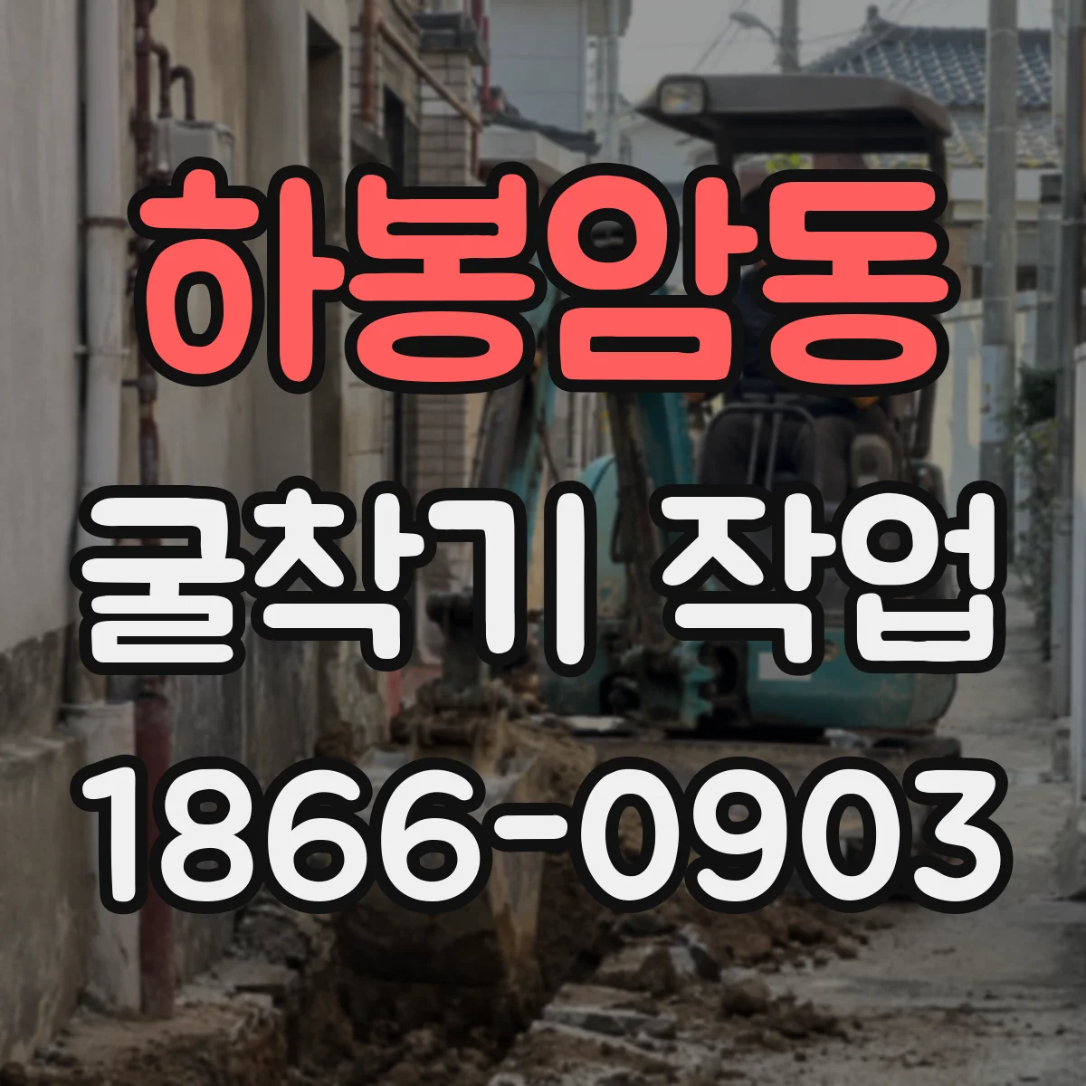 하봉암동 굴착기 작업