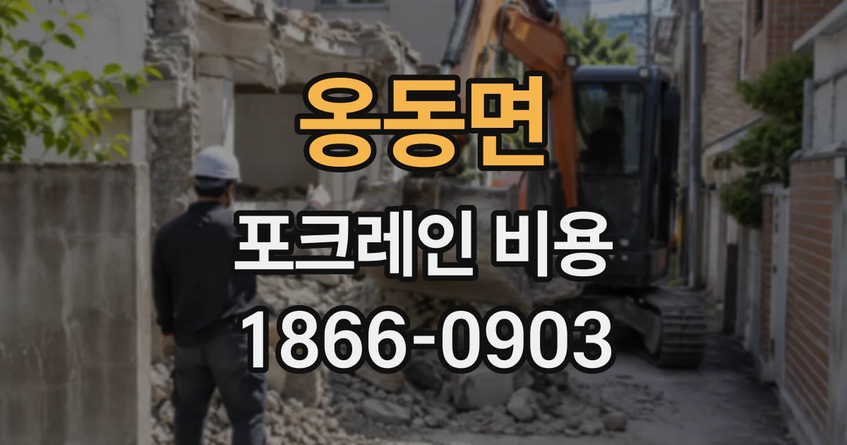 옹동면 포크레인비용