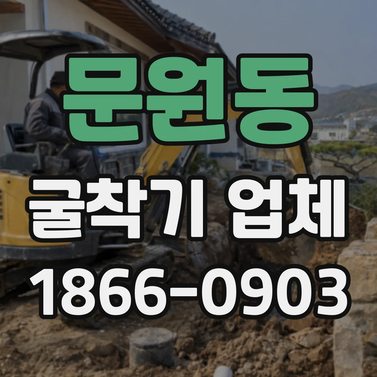 문원동 굴착기 업체
