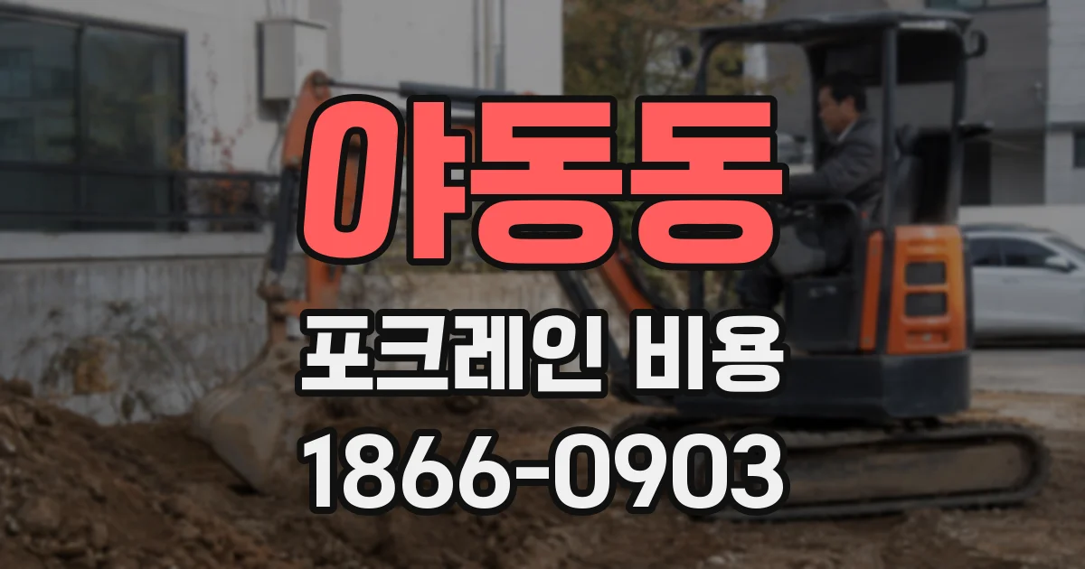 야동동 포크레인 비용