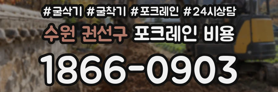 수원 권선구 포크레인 비용