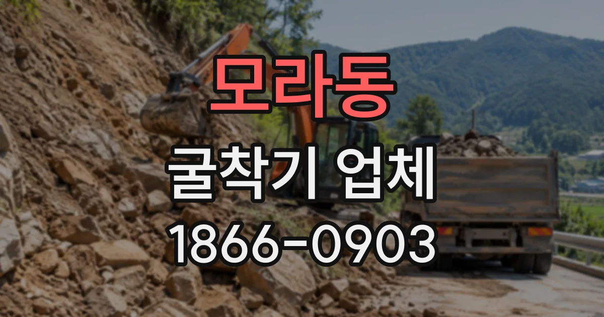 모라동 굴착기업체