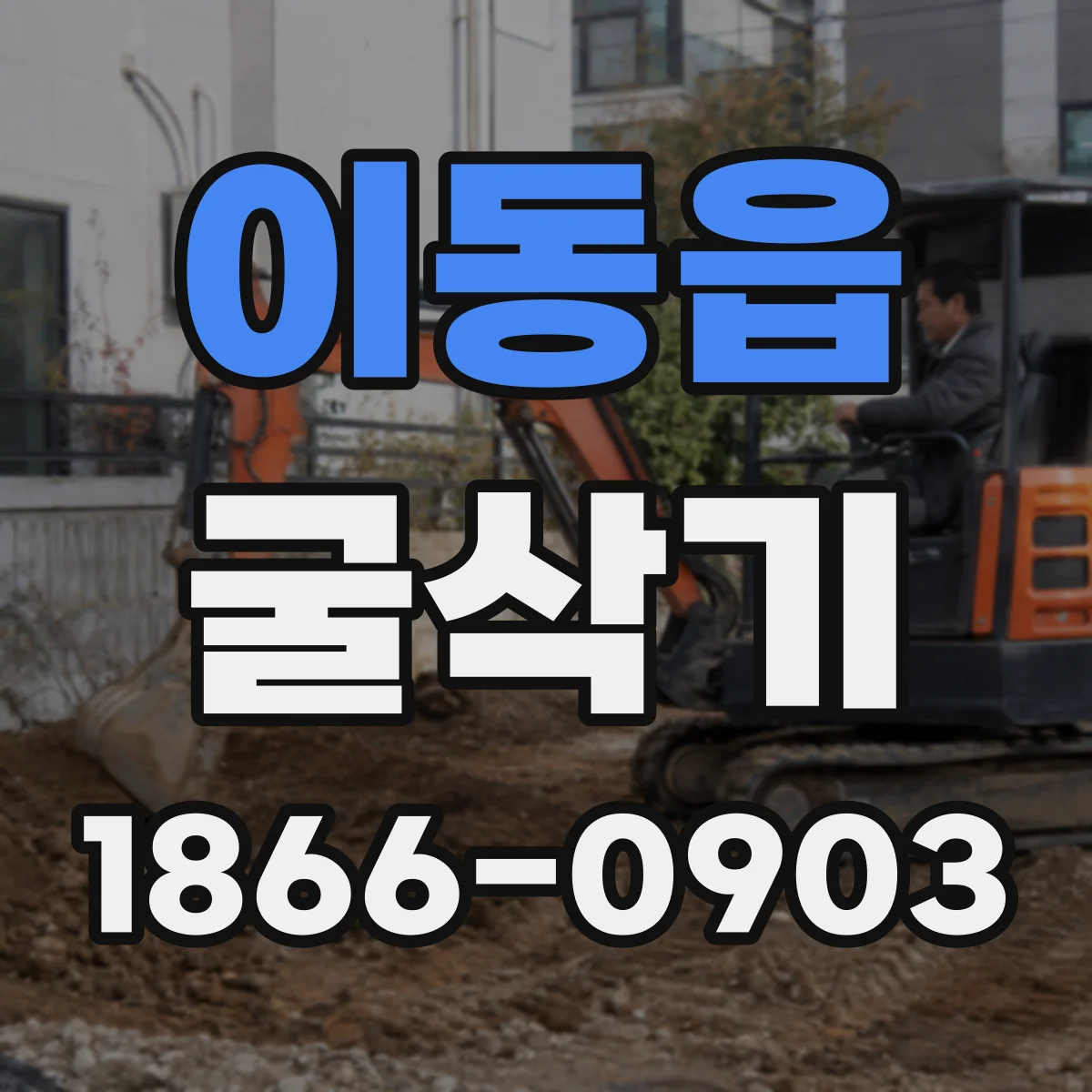이동읍 굴삭기