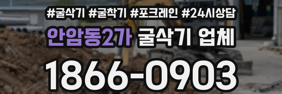 안암동2가 굴삭기 업체