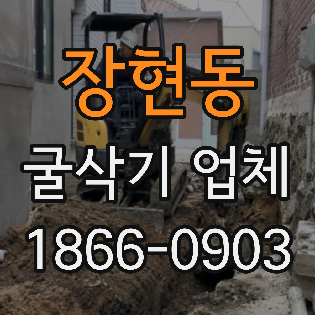장현동 굴삭기 업체