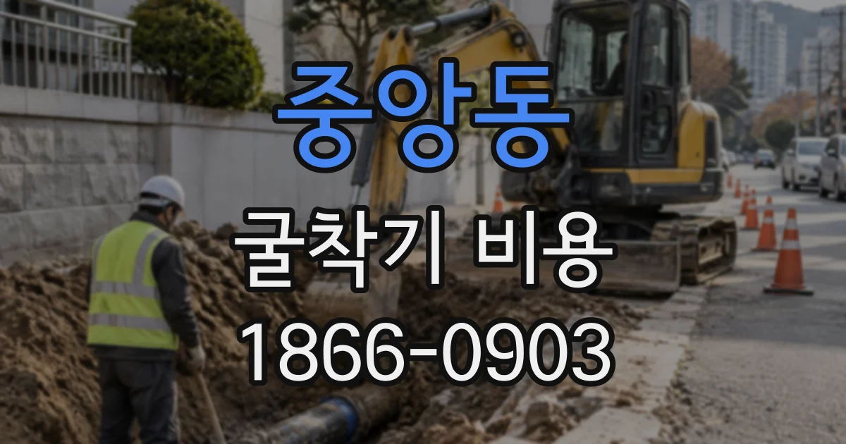 중앙동 굴착기비용