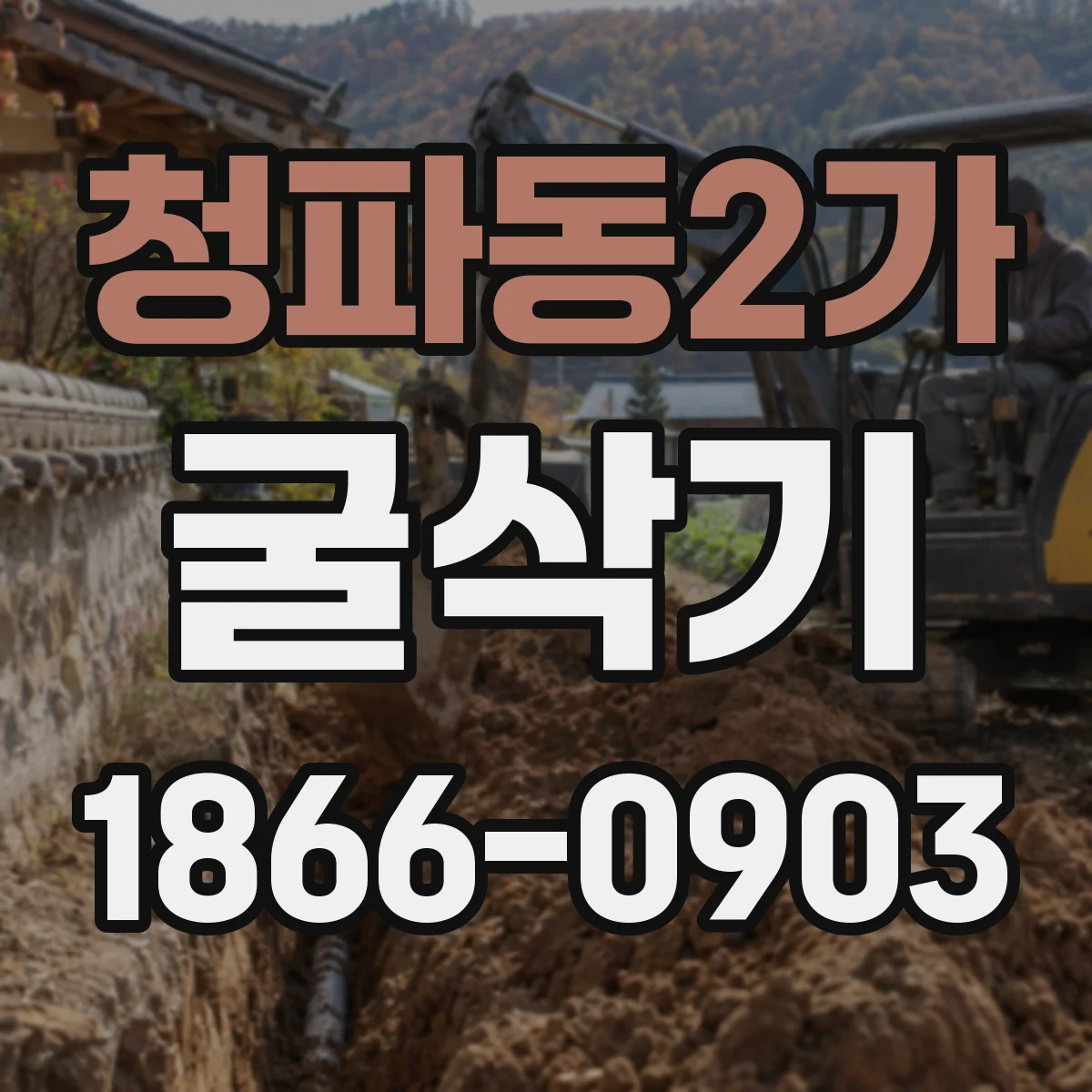 청파동2가 굴삭기