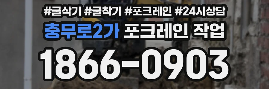 충무로2가 포크레인 작업