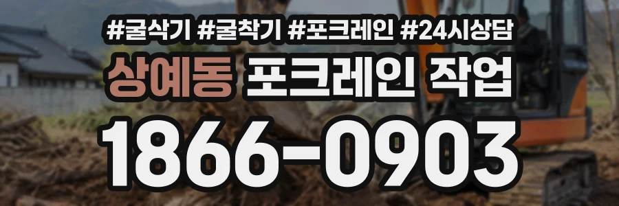 상예동 포크레인작업 상담 전화 1866-0903