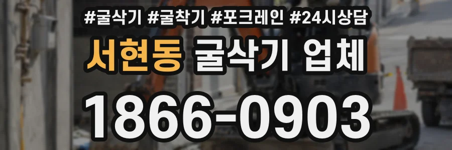 서현동 굴삭기 업체