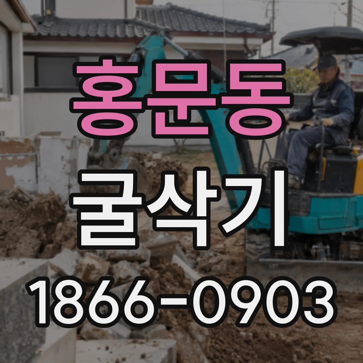 홍문동 굴삭기