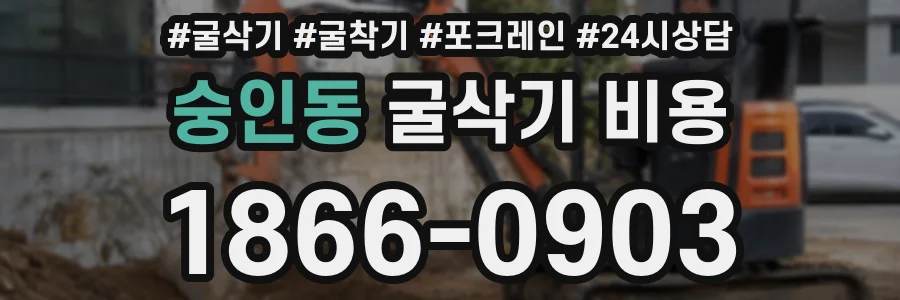 숭인동 굴삭기 비용