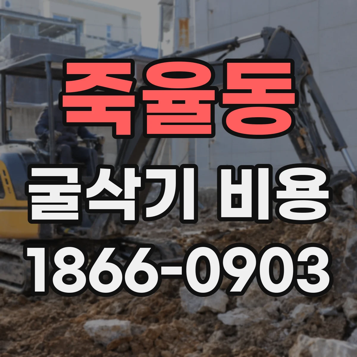 죽율동 굴삭기 비용