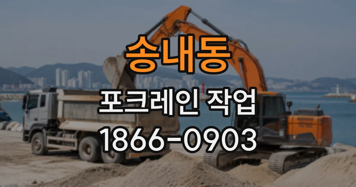 송내동 포크레인작업