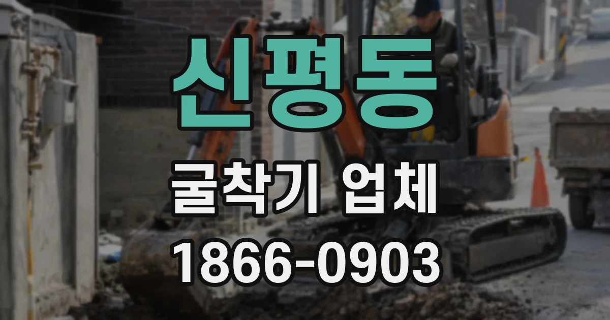 신평동 굴착기 업체
