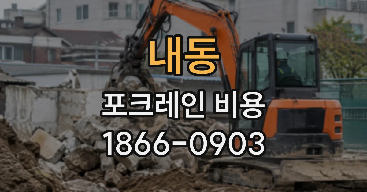 내동 포크레인비용