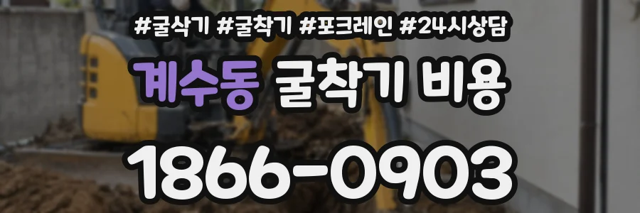 계수동 굴착기 비용
