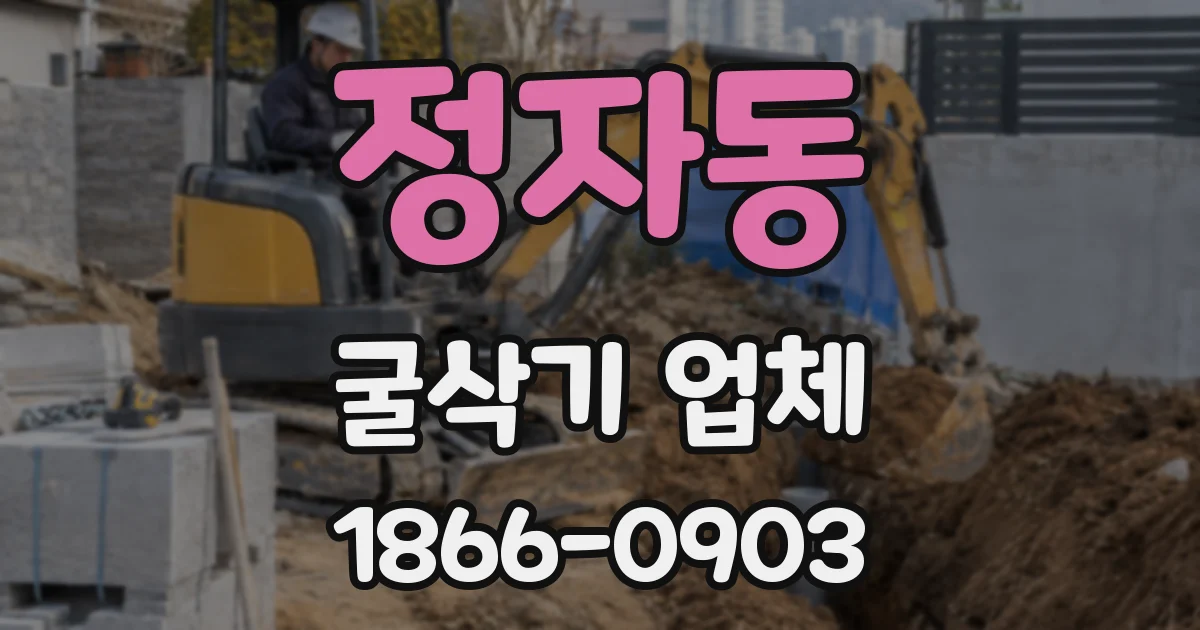 정자동 굴삭기 업체
