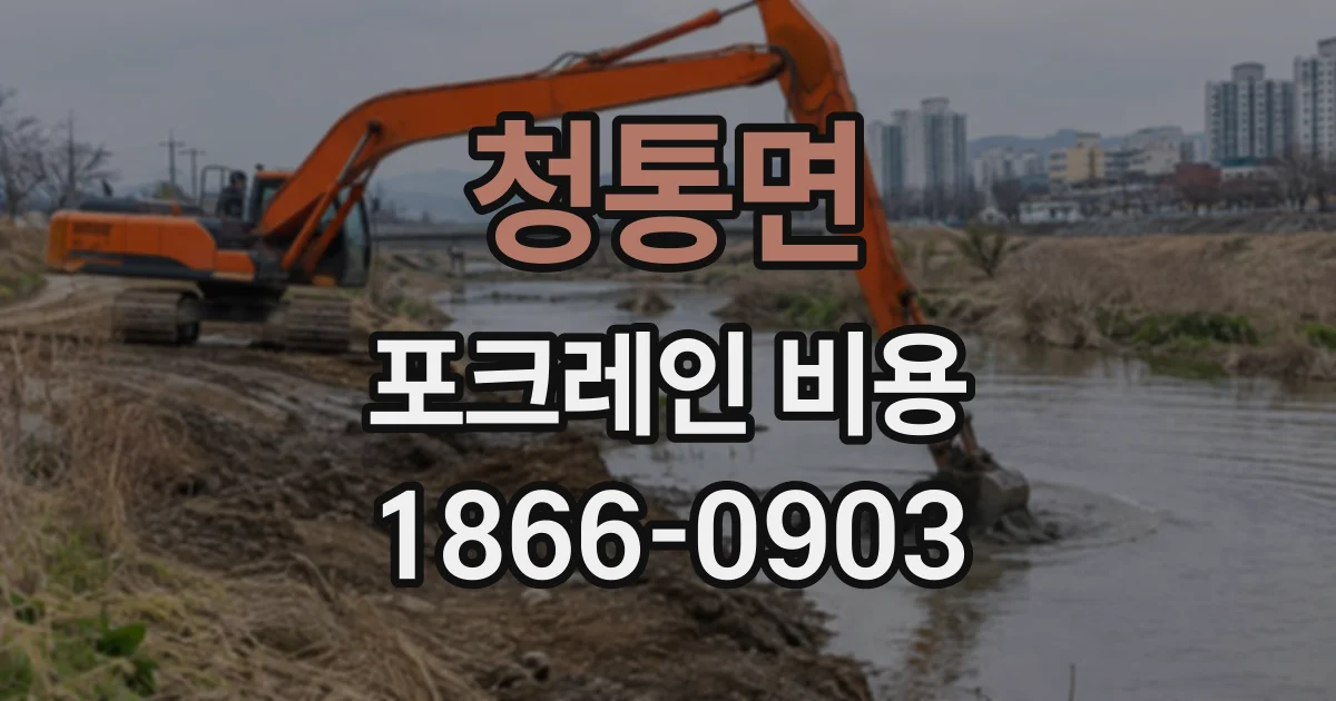 청통면 포크레인비용