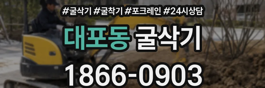 대포동 굴삭기