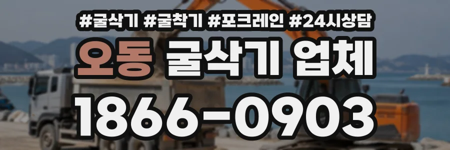 오동 굴삭기업체 상담 전화 1866-0903