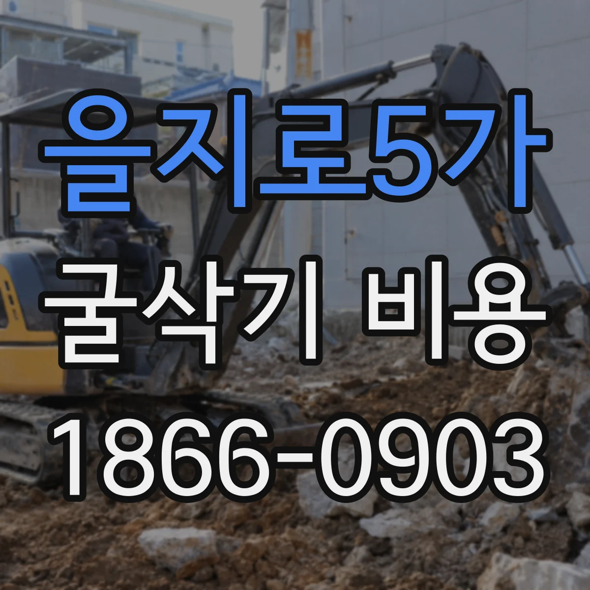 을지로5가 굴삭기 비용