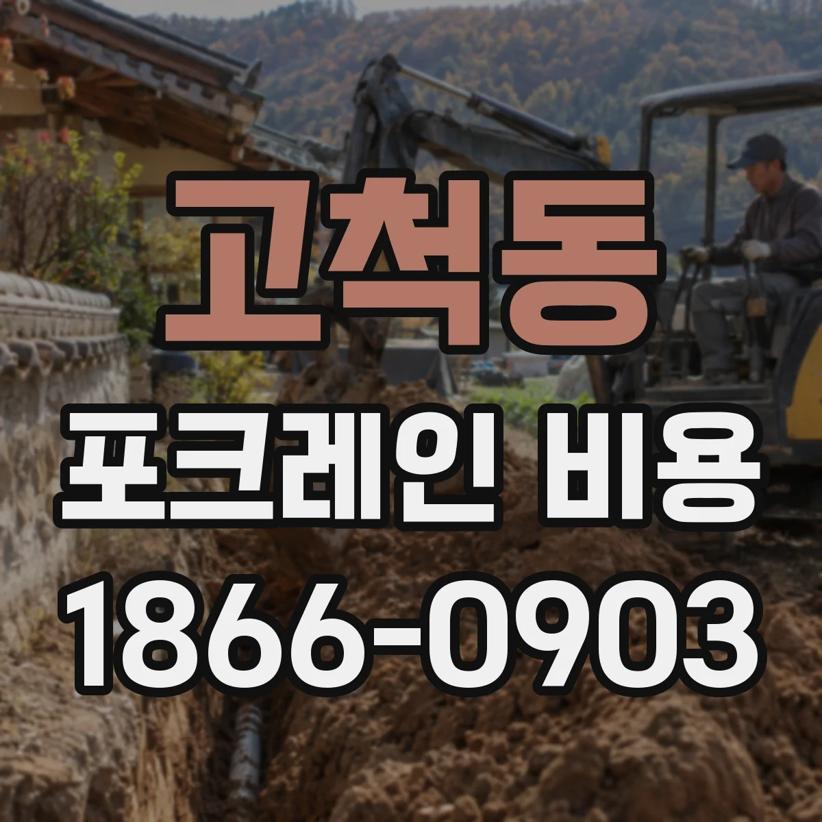 고척동 포크레인 비용