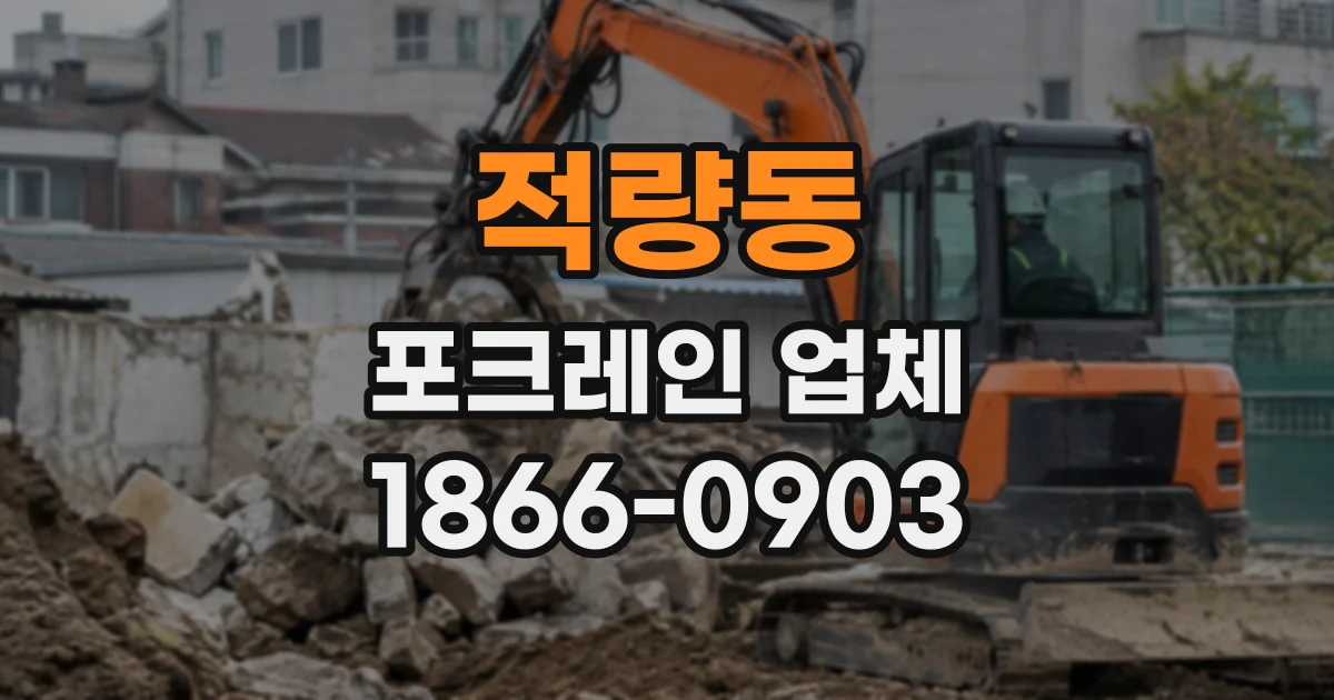 적량동 포크레인업체
