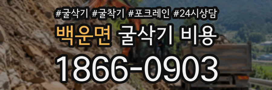 백운면 굴삭기비용 상담 전화 1866-0903