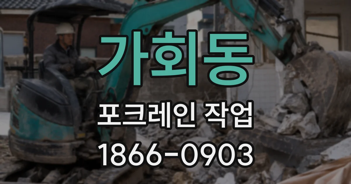 가회동 포크레인 작업