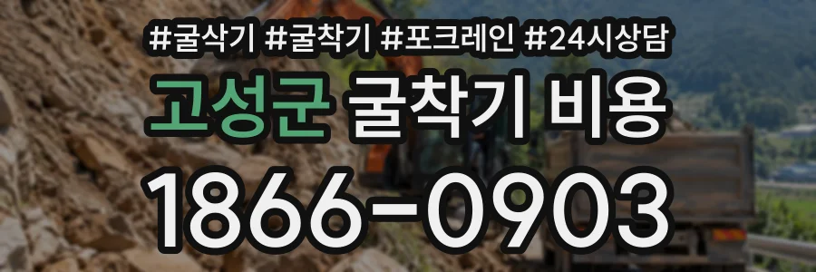 고성군 굴착기비용 상담 전화 1866-0903