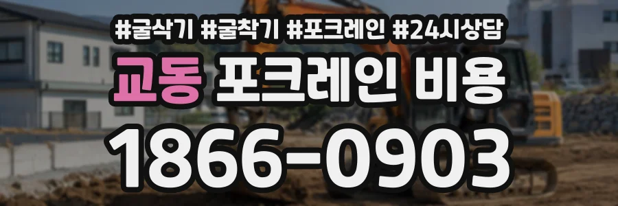 교동 포크레인비용 상담 전화 1866-0903