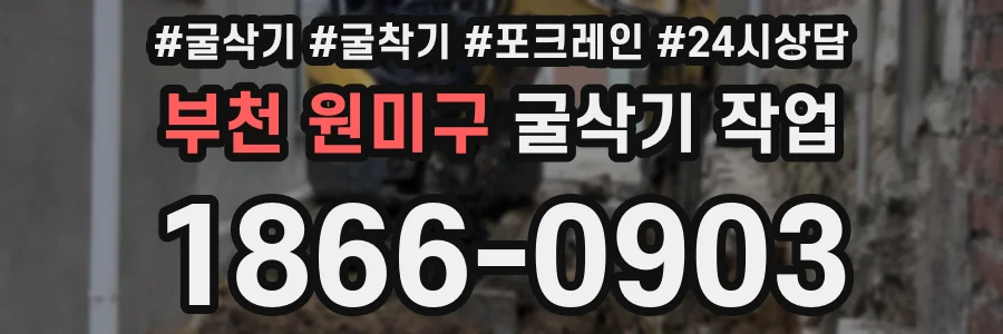 부천 원미구 굴삭기 작업