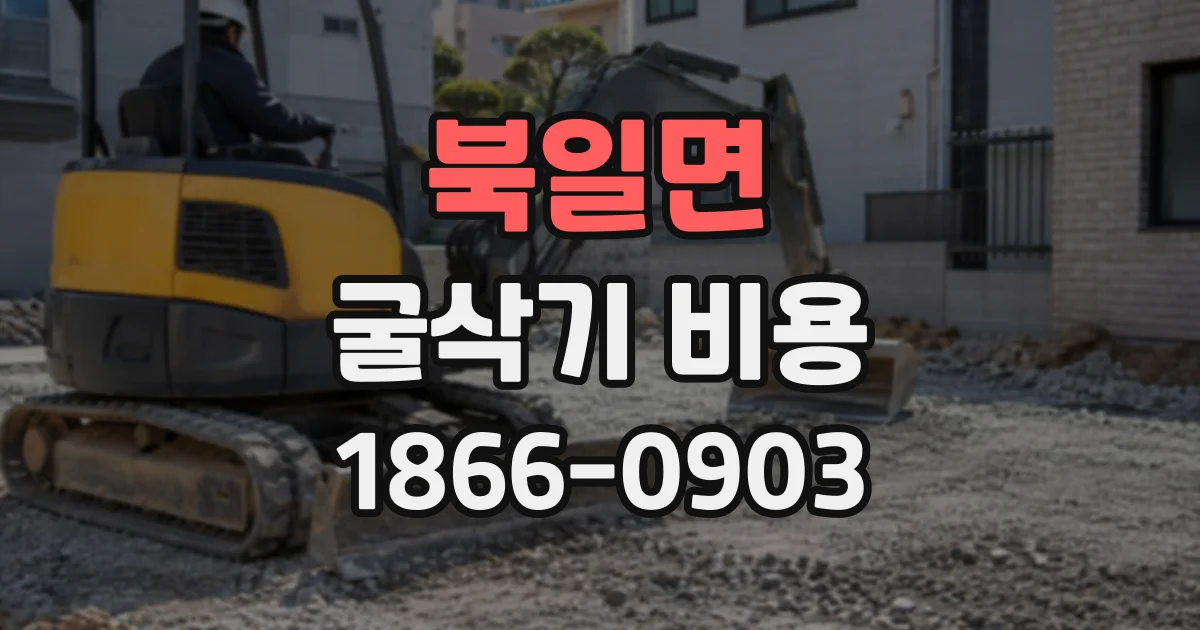 북일면 굴삭기비용