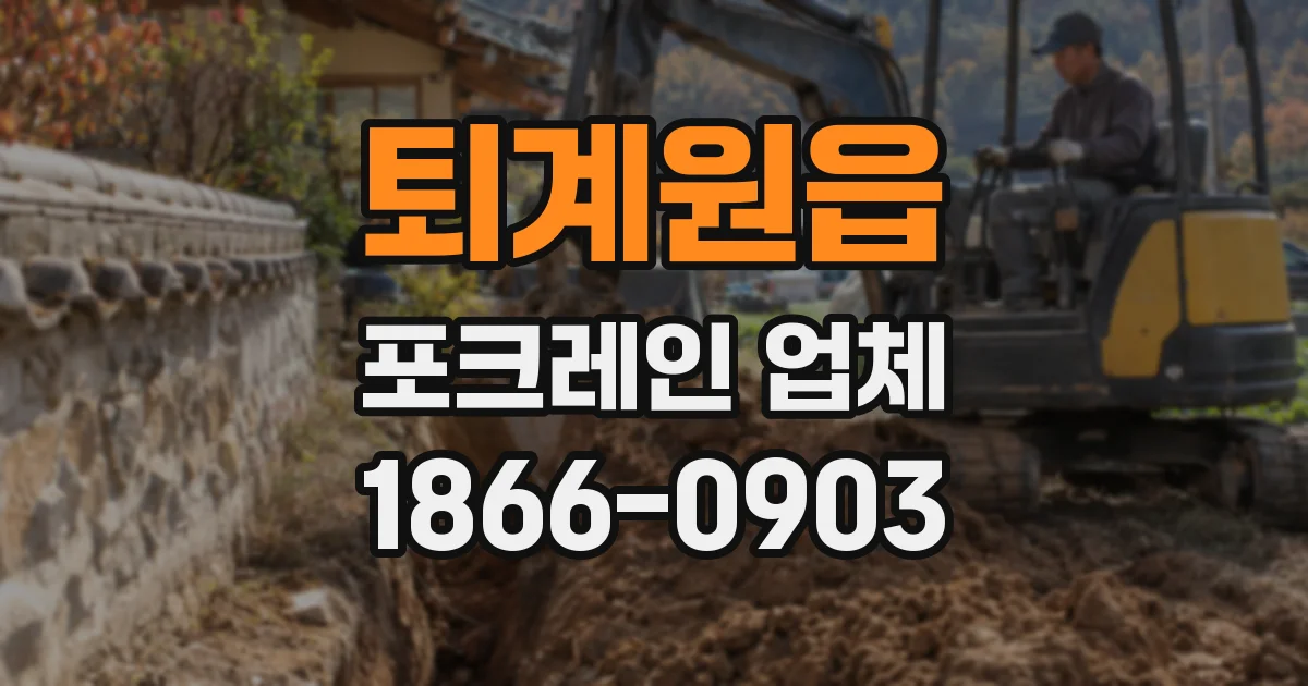 퇴계원읍 포크레인 업체