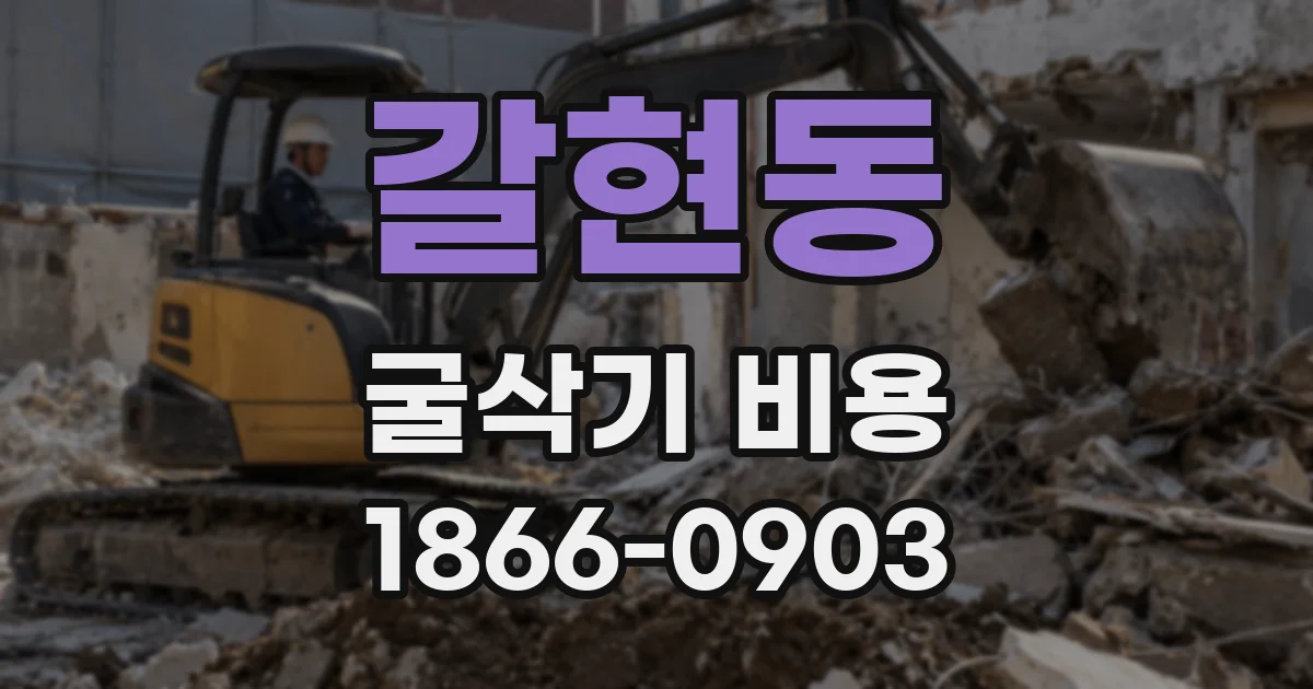 갈현동 굴삭기 비용